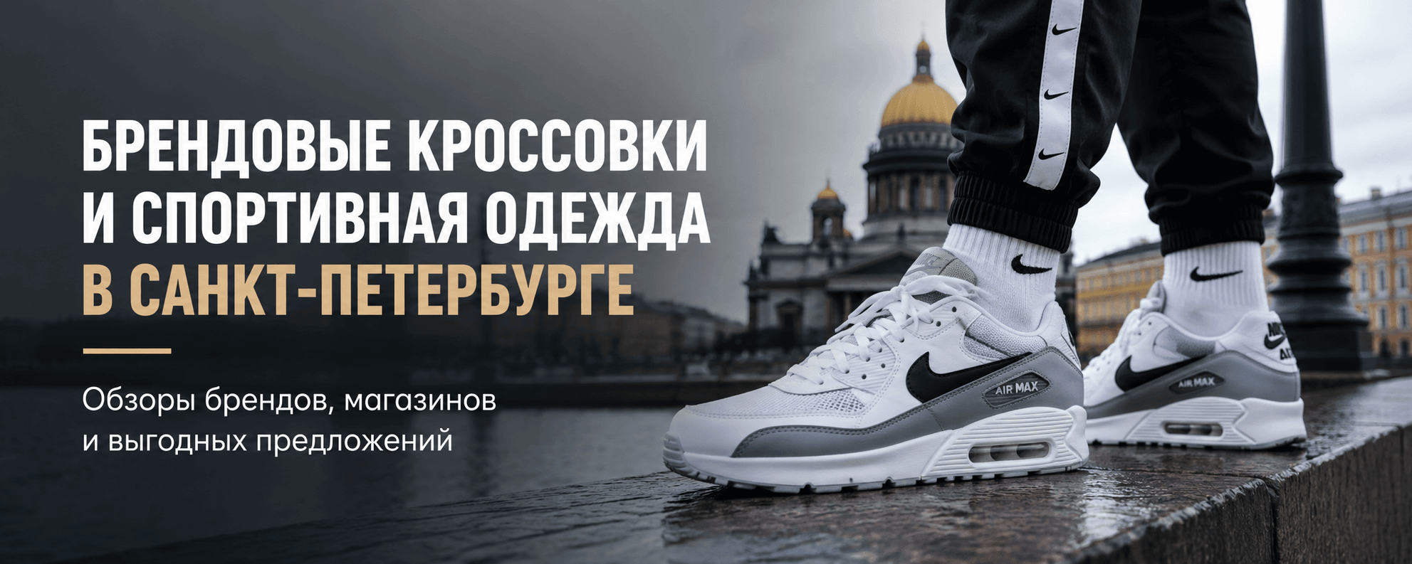 Брендовые кроссовки и спортивная одежда в Санкт-Петербурге